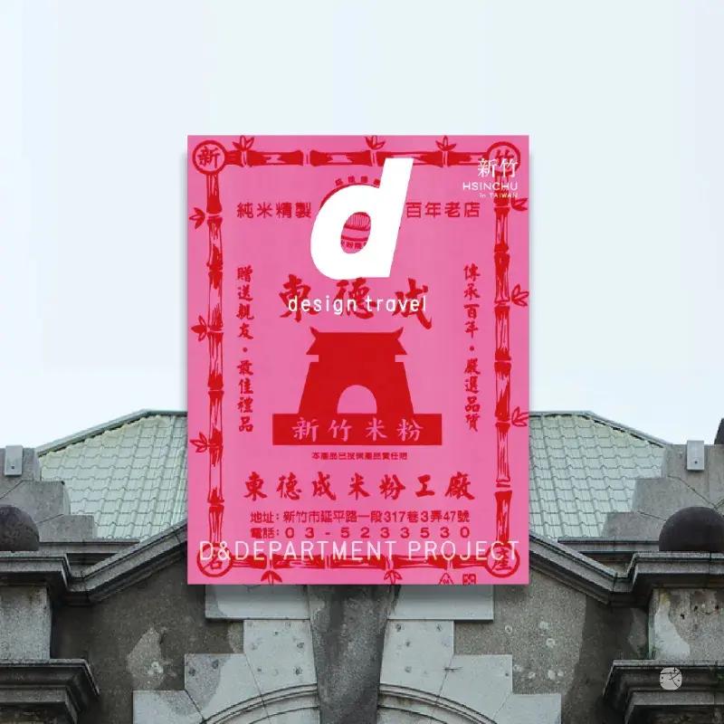 d design travel新竹 (中英版)