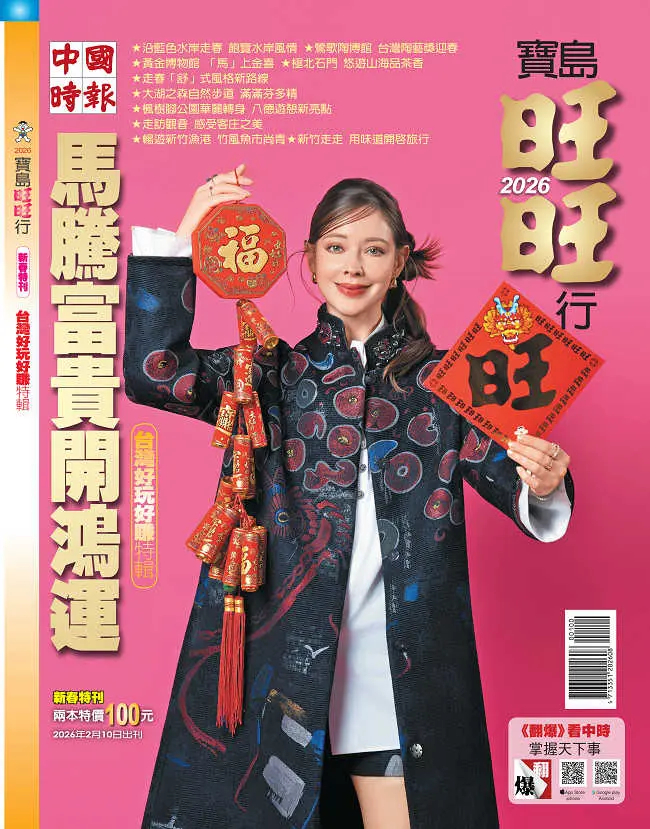 2026中國時報新春特刊: 寶島旺旺行: 台灣好玩好賺特輯+旺旺福來報: 台灣好吃好神特輯 (2冊合售)