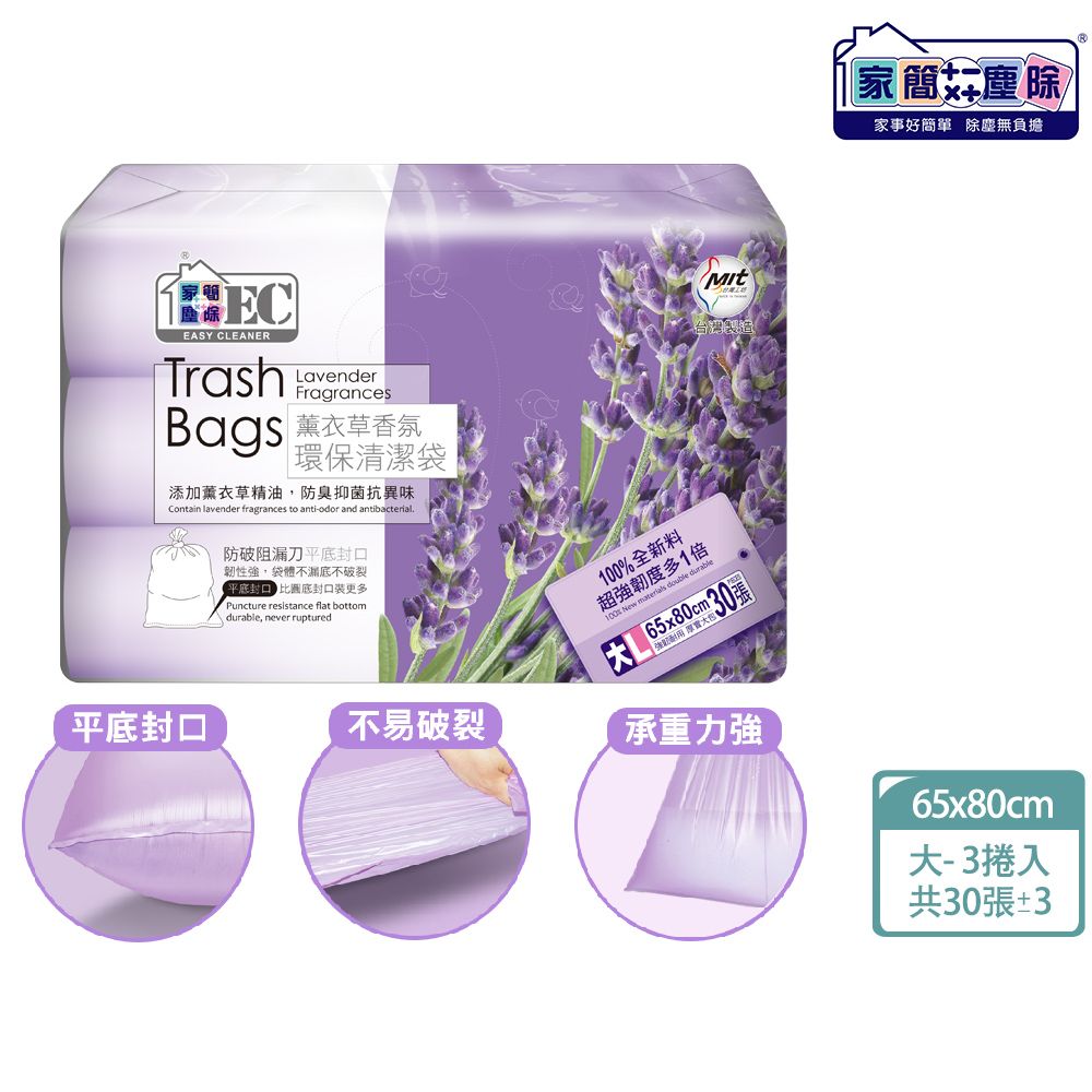 家簡塵除 環保垃圾袋 8入組/ 薰衣草香氛-大L 3捲入(共30張±3張/45L)*8件