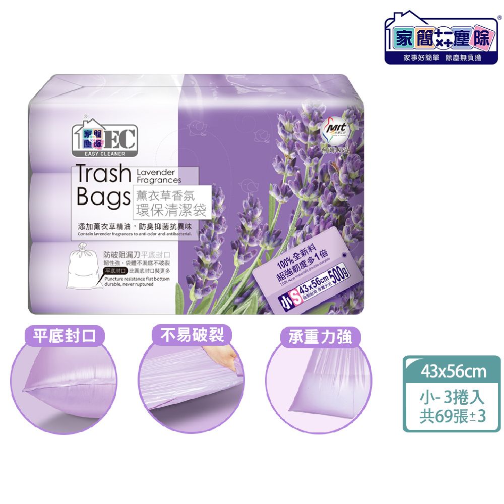 家簡塵除 環保垃圾袋 8入組/ 薰衣草香氛-小S 3捲入(共69張±3張/15L)*8件