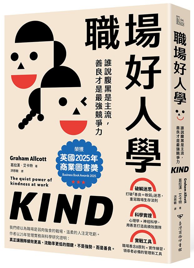 職場好人學: 誰說腹黑是主流, 善良才是最強競爭力