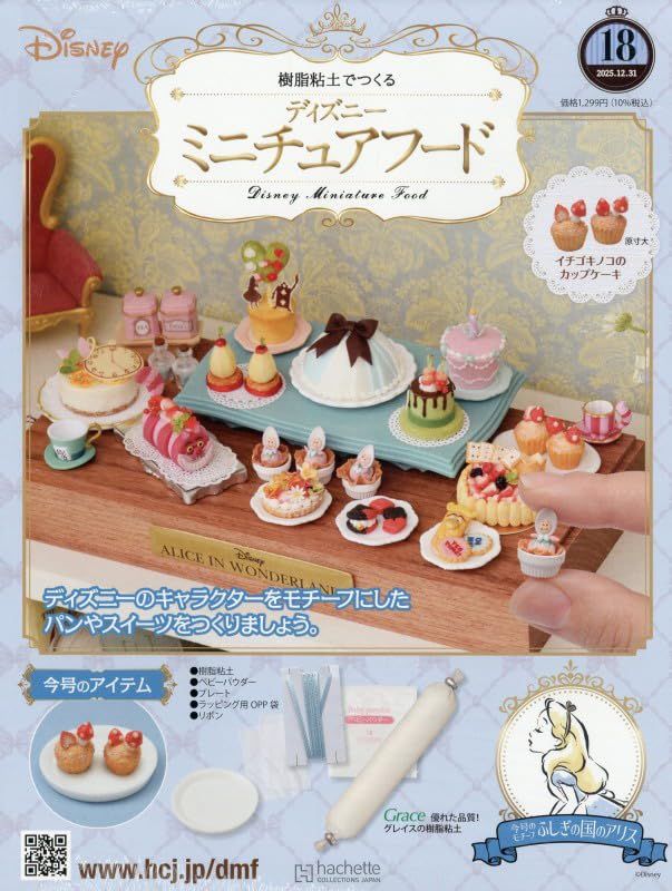 樹脂粘土でつくるディズニーミニチュアフード (12/31/No.18/2025/附材料組)