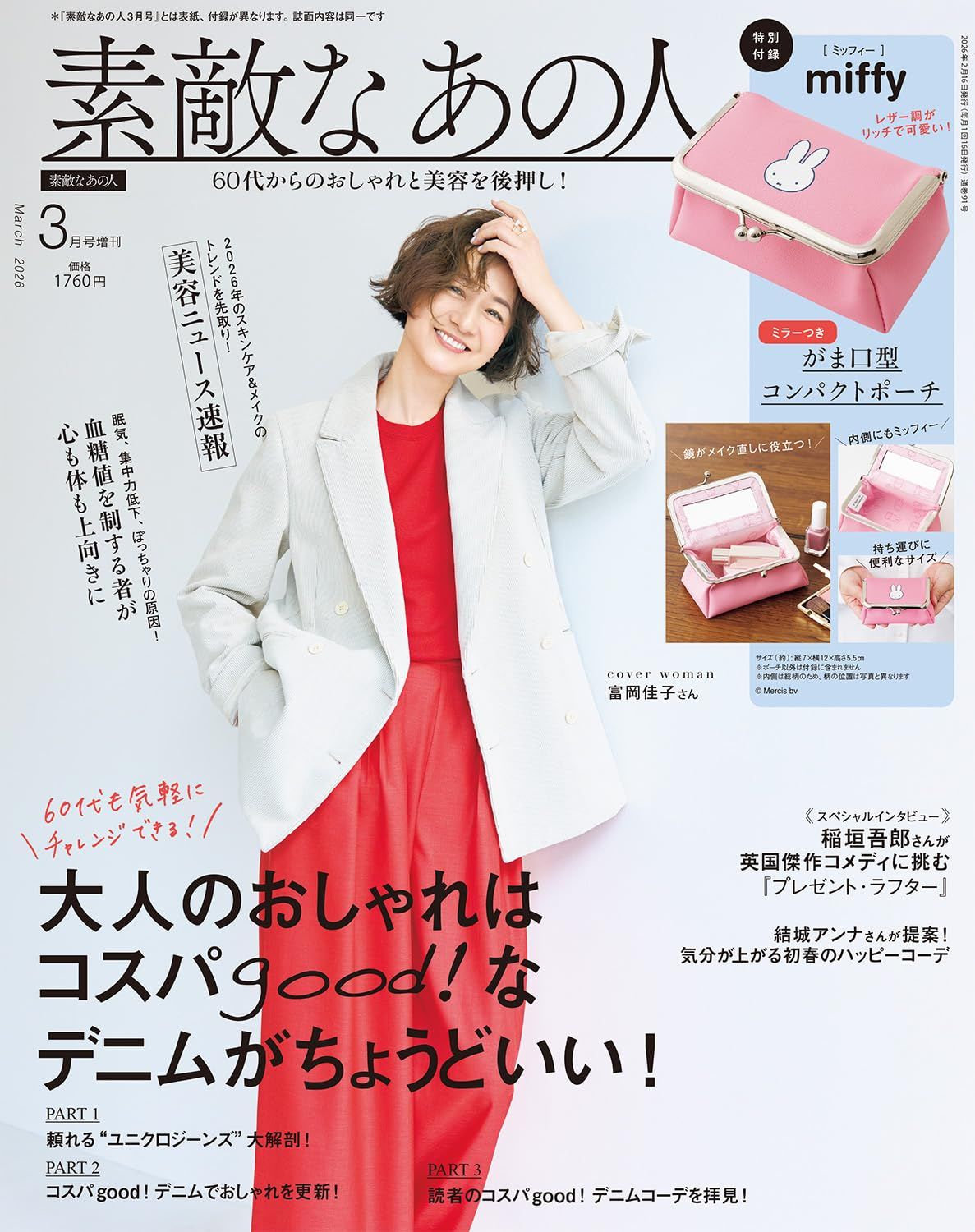 素敵なあの人 (3月/増刊号/2026/附miffy米飛兔口金收納包)