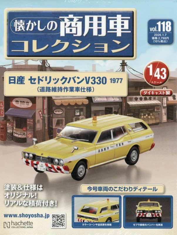 懐かしの商用車コレクション (1/7/No.118/2026/附日產 Cedric Van V330 1977)