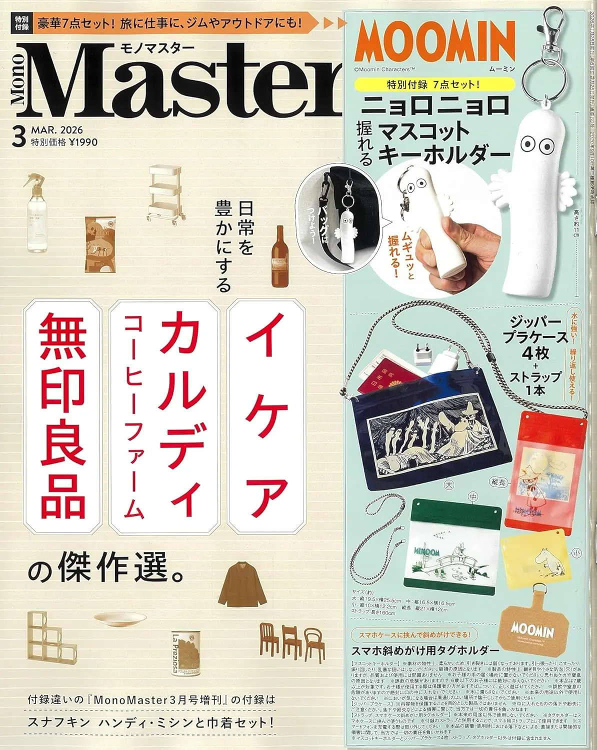 MonoMaster (3月/2026/附MOOMIN慕敏家族溜溜們吊飾&夾鏈袋4入組&背帶)
