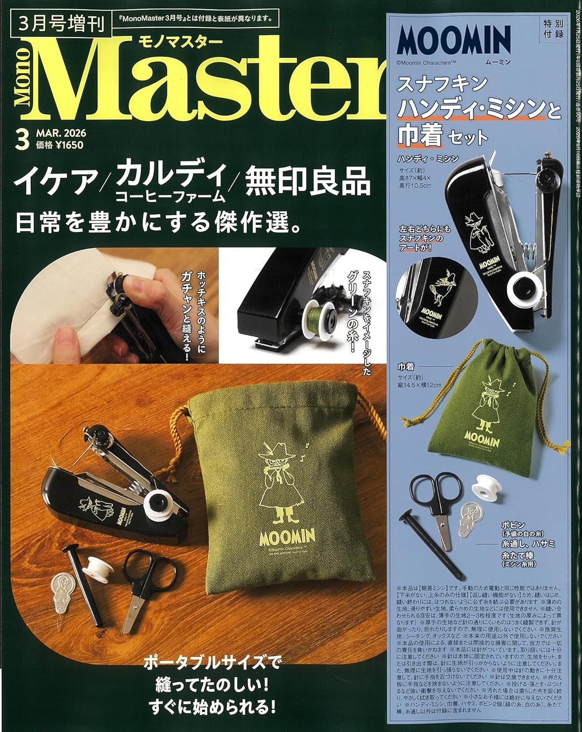 MonoMaster (3月/増刊号/2026/附MOOMIN慕敏家族手持縫紉機工具組&束口袋)