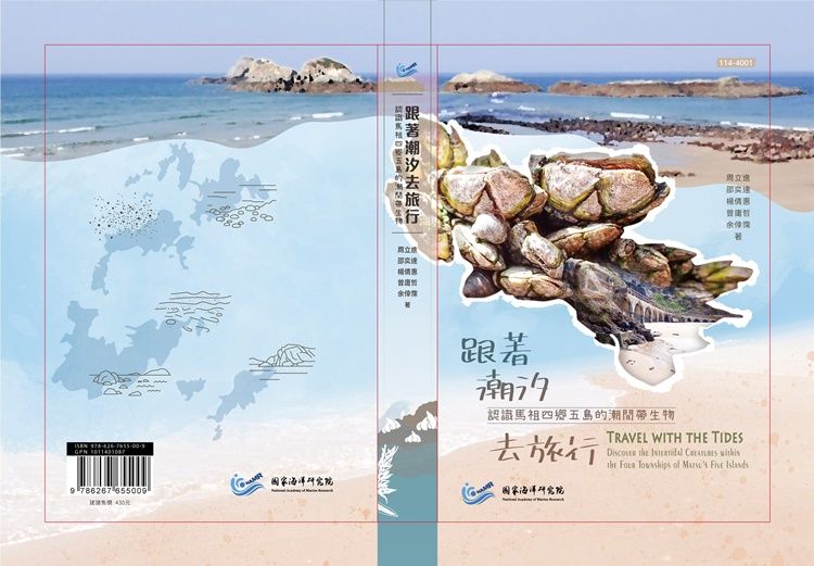 跟著潮汐去旅行: 認識馬祖四鄉五島的潮間帶生物