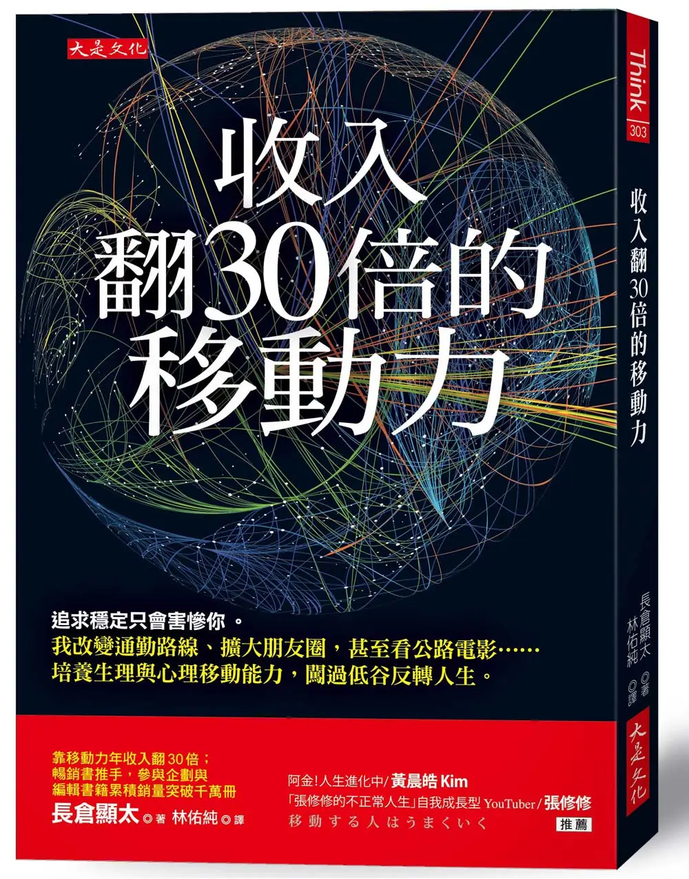 收入翻30倍的移動力