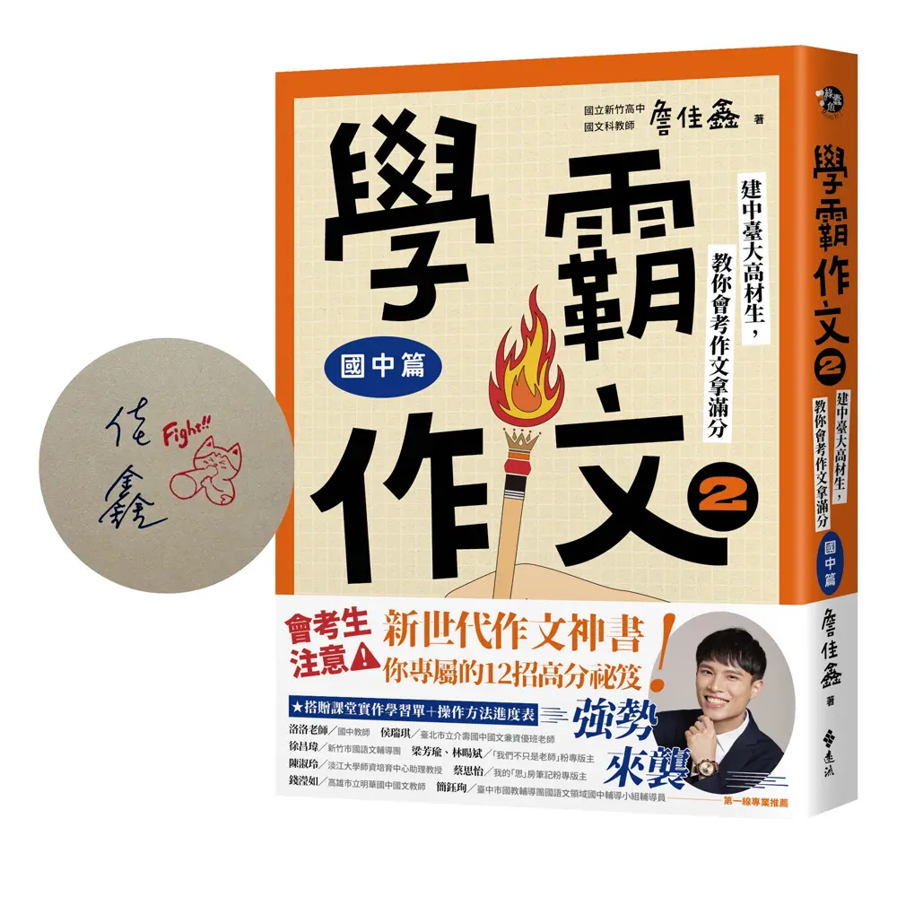 學霸作文 2 國中篇: 建中臺大高材生, 教你會考作文拿滿分 (限量親簽版/附課堂實作學習單)