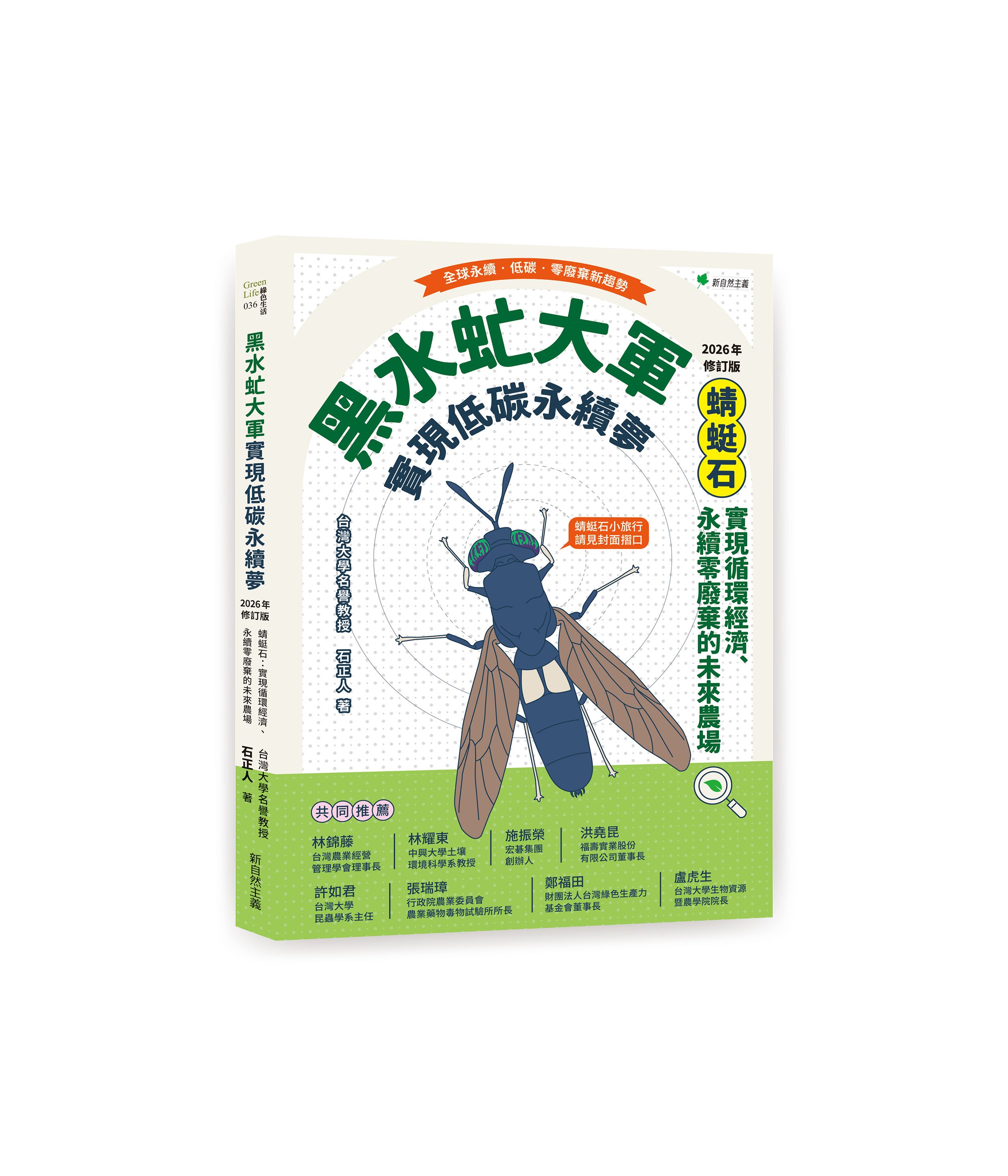 黑水虻大軍實現低碳永續夢: 蜻蜓石 實現循環經濟、永續零廢棄物的未來農場 (2026年修訂版)