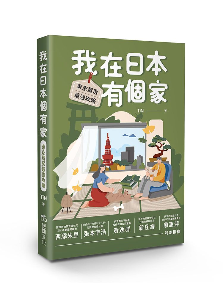 我在日本有個家: 東京買房最強攻略