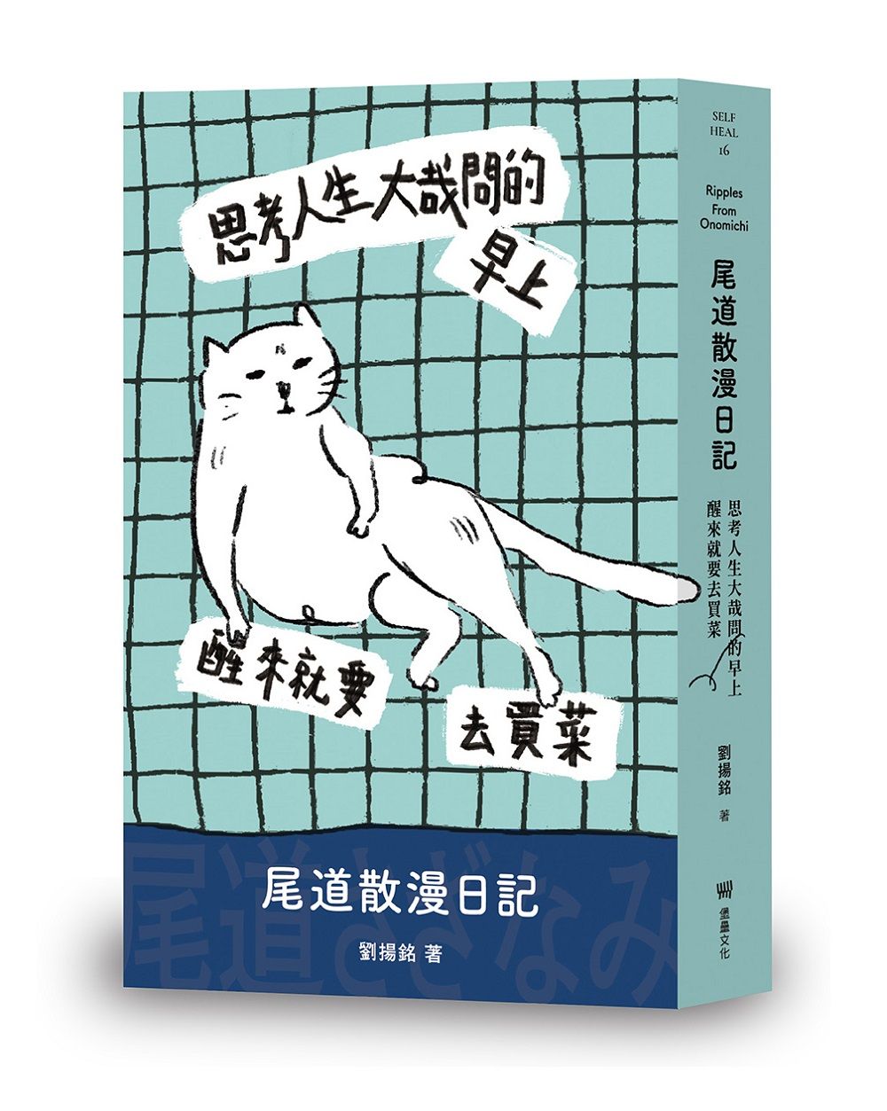 思考人生大哉問的早上醒來就要去買菜: 尾道散漫日記