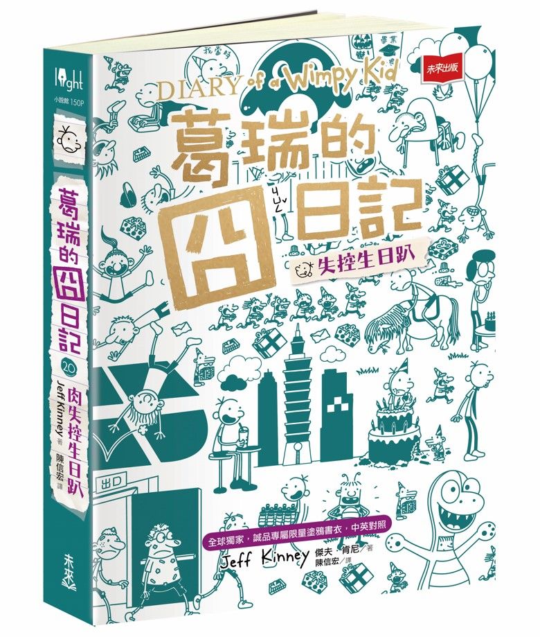 葛瑞的囧日記 20: 失控生日趴 (全球獨家誠品專屬限量塗鴉書衣/中英對照/隨書附萬用賀卡)