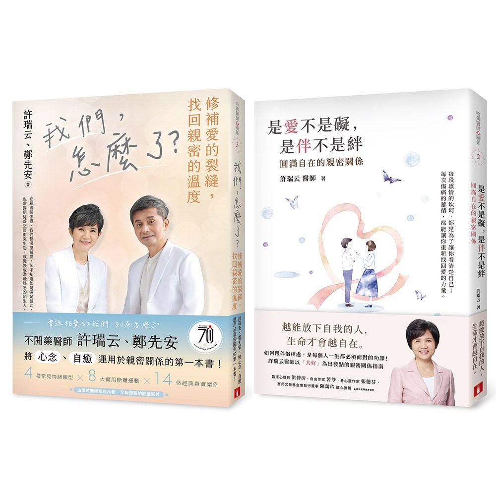 我們, 怎麼了? 修補愛的裂縫, 找回親密的溫度+是愛不是礙, 是伴不是絆: 圓滿自在的親密關係 (2冊合售)
