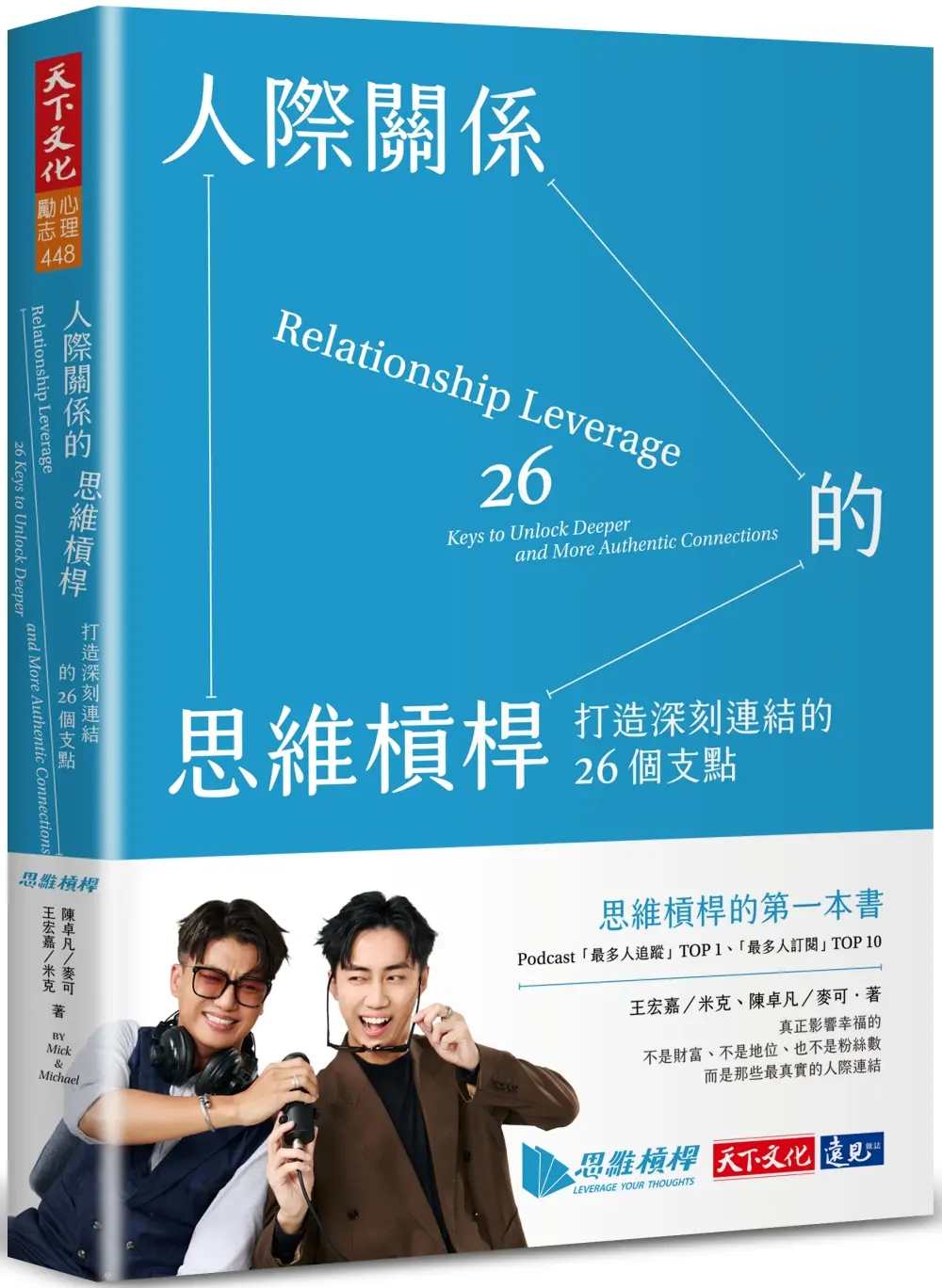 人際關係的思維槓桿: 打造深刻連結的26個支點