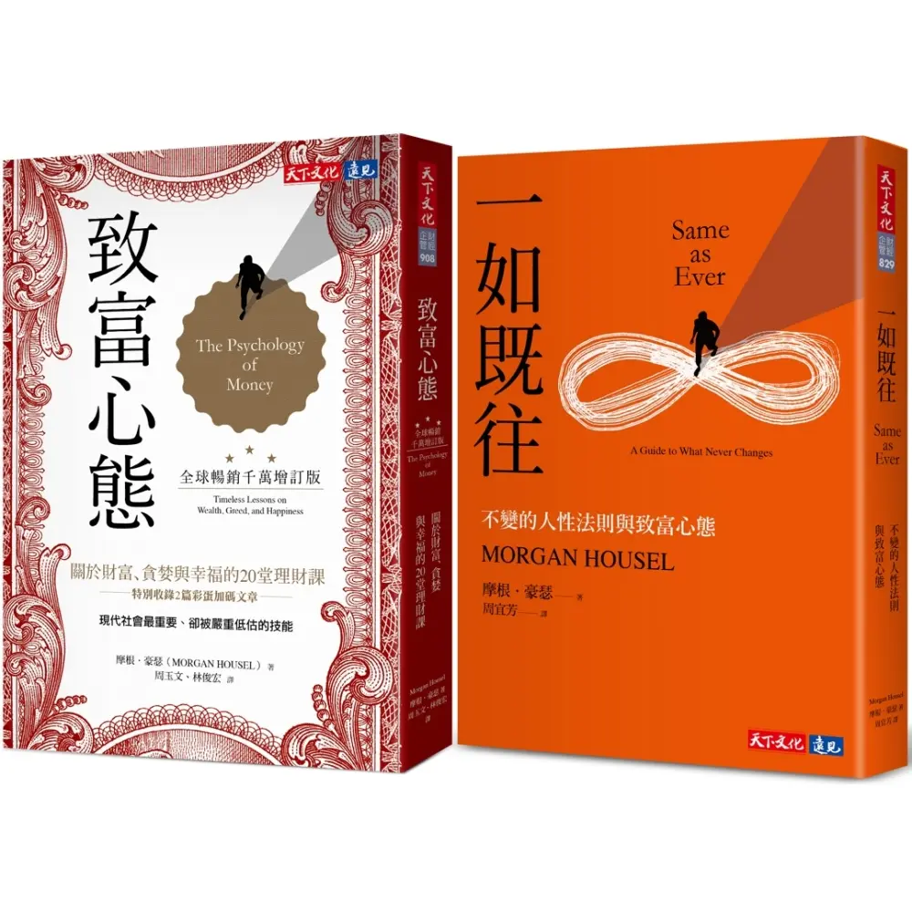 致富心態 (全球暢銷千萬增訂版)+一如既往 (2冊合售)