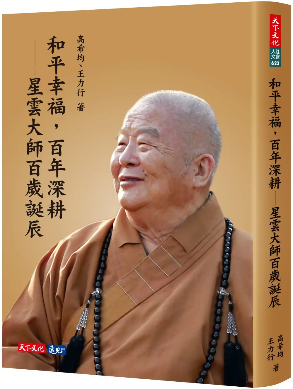 和平幸福, 百年深耕: 星雲大師百歲誕辰