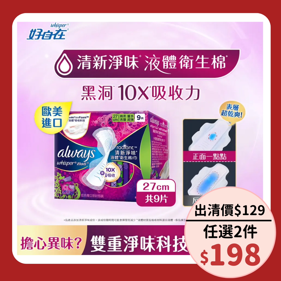 好自在液體衛生棉/ 清新淨味/ 日夜用/ 27cm/ 9片