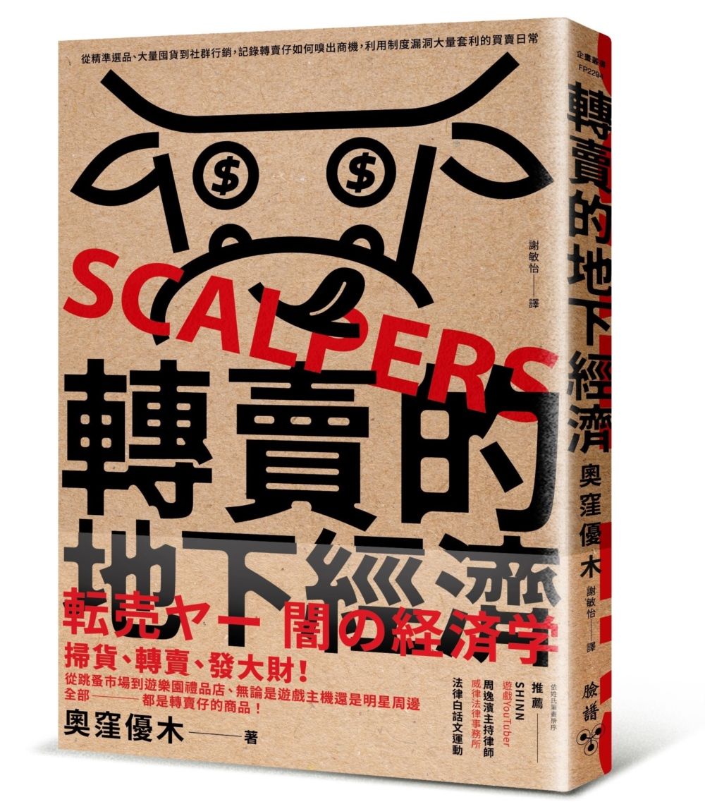 轉賣的地下經濟: 從精準選品、大量囤貨到社群行銷, 記錄轉賣仔如何嗅出商機, 利用制度漏洞大量套利的買賣日常