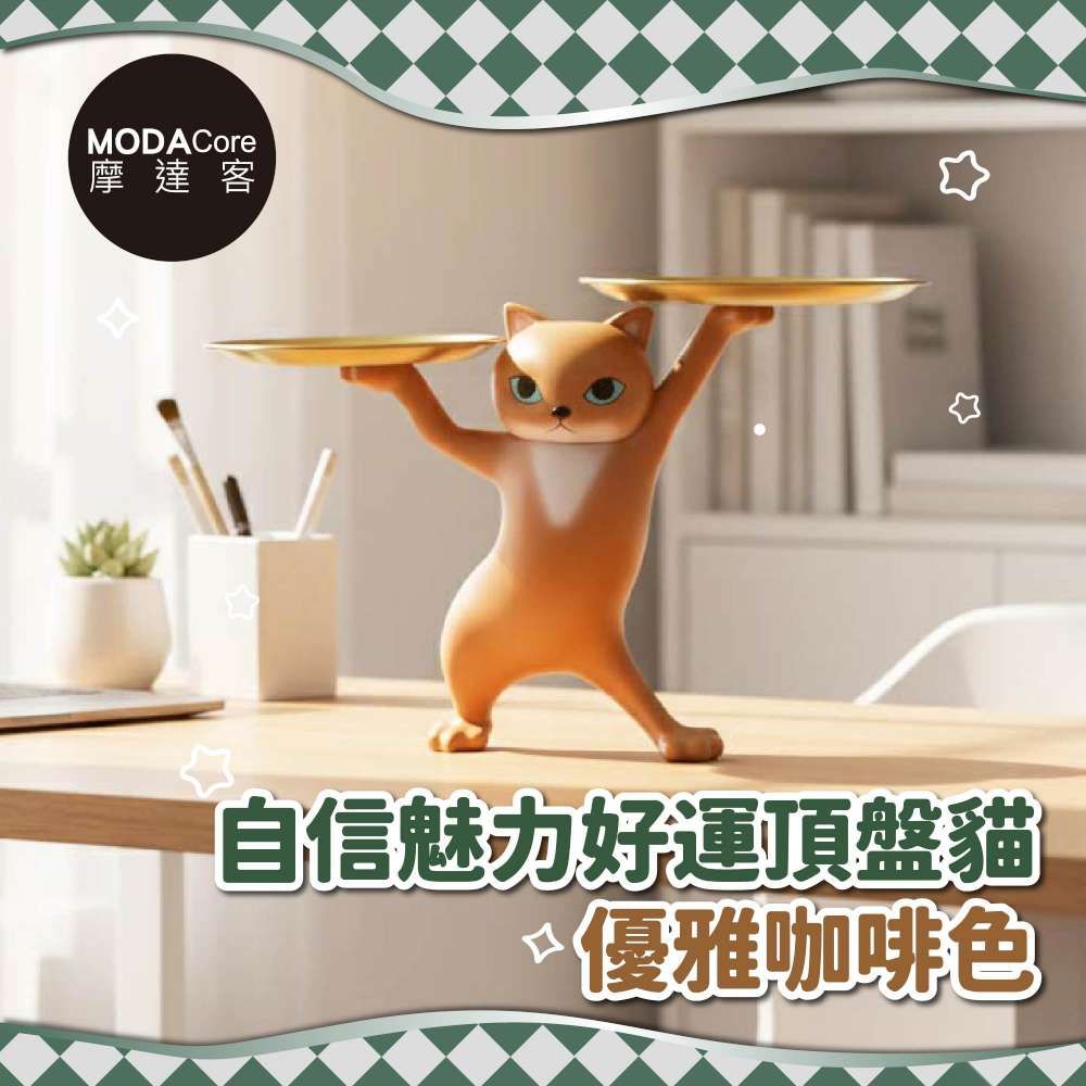 摩達客◉開運招財◉自信魅力好運貓頂托盤擺飾-優雅咖啡款-聚寶盆糖果收納 時尚藝術 事業開店禮品