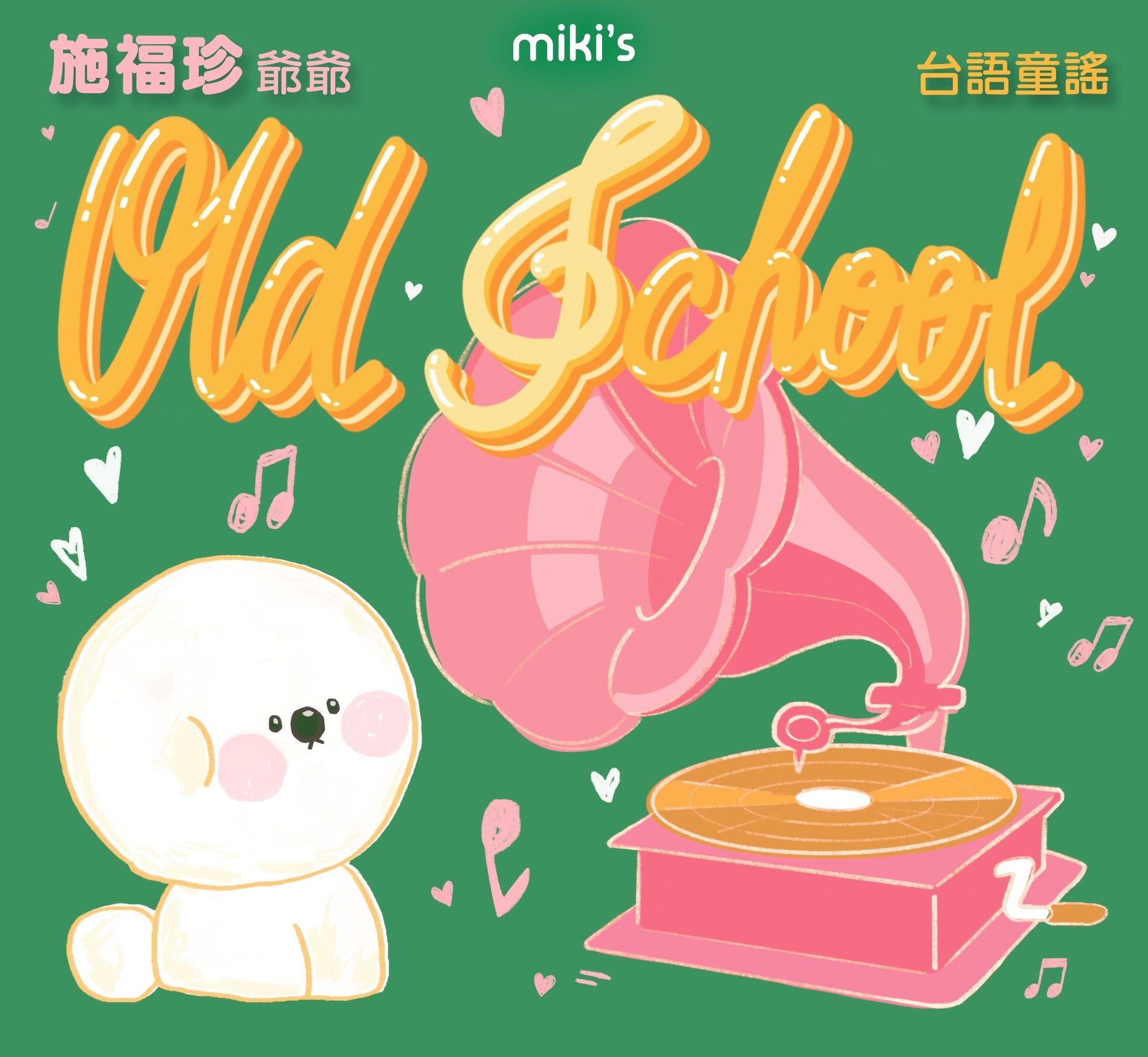 Old School: 施福珍台語童謠 (CD)