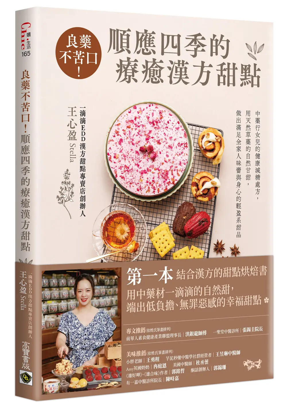 良藥不苦口! 順應四季的療癒漢方甜點