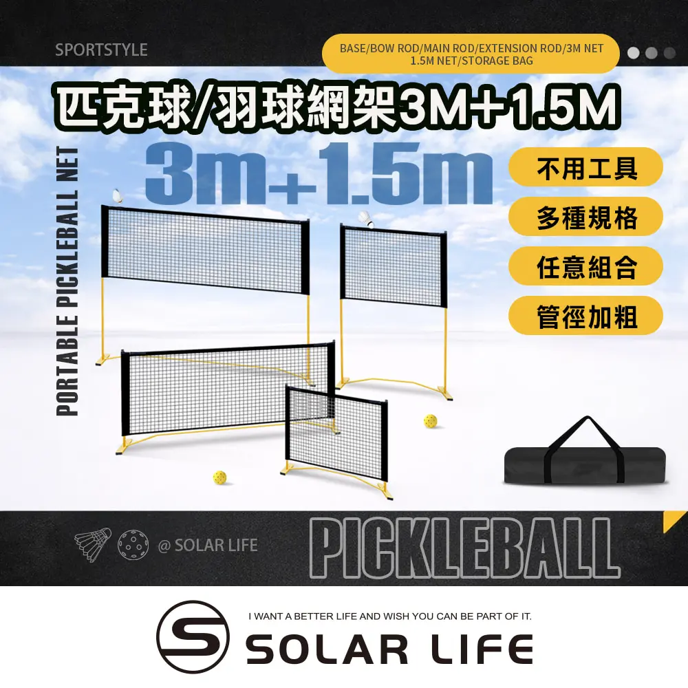 Solar Life 索樂生活 四用式匹克球/羽球網架 3m (4合1｜附延伸桿+1.5m球網) 匹克球網 匹克球架 羽球網架 匹克球標準網 標準羽球網