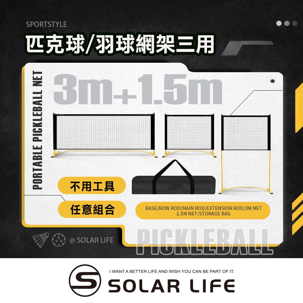 Solar Life 索樂生活 三用式匹克球/羽球網架 3m (3合1｜附1.5m球網) 匹克球網 匹克球架 羽球網架 匹克球標準網 標準羽球網