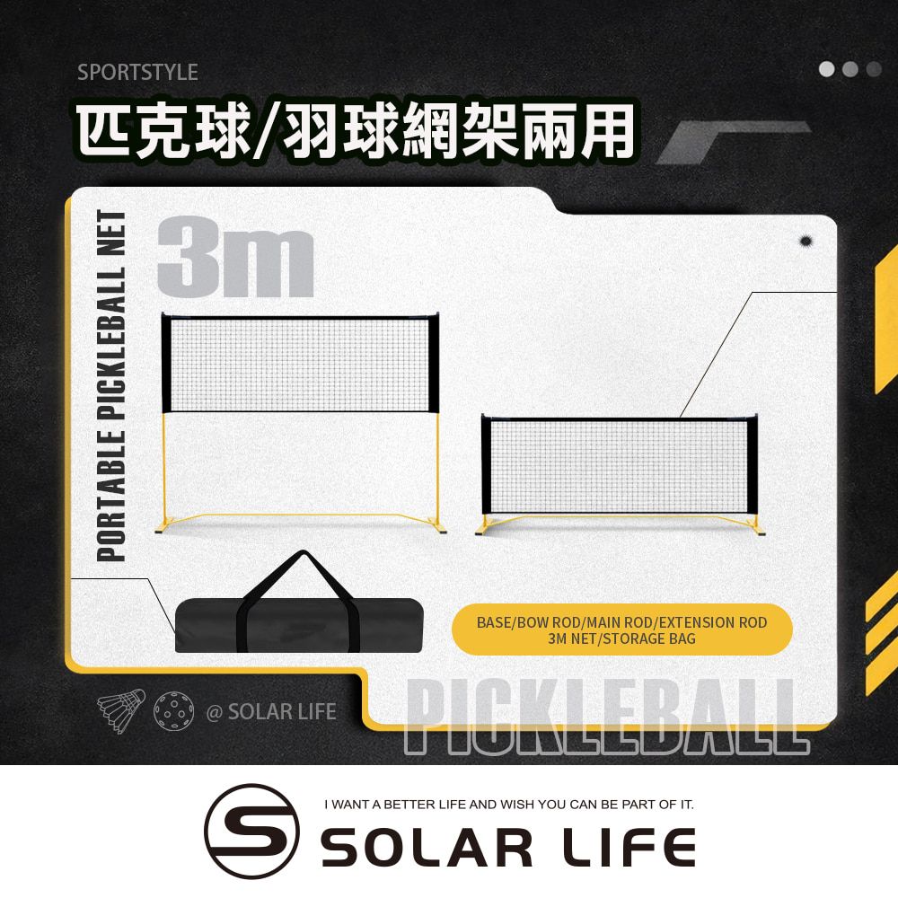 Solar Life 索樂生活 兩用式匹克球/羽球網架 3m (2合1｜附延伸桿) 匹克球網 匹克球架 羽球網架 匹克球標準網 標準羽球網