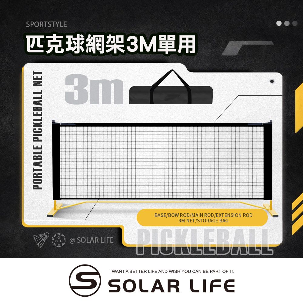 Solar Life 索樂生活 匹克球網架 3m 匹克球網 匹克球架 羽球網架 匹克球標準網 標準羽球網