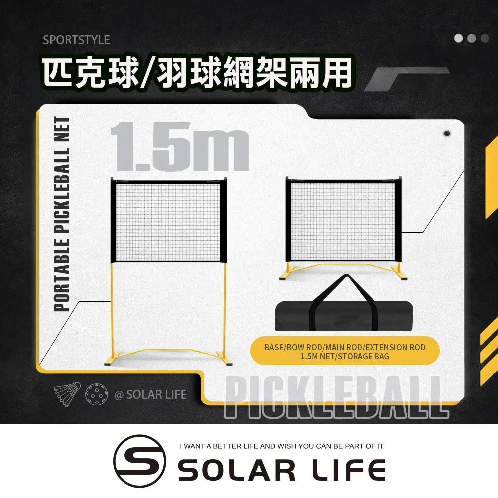 Solar Life 索樂生活 兩用式匹克球/羽球網架 1.5m (2合1｜附延伸桿) 匹克球網 匹克球架 羽球網架 匹克球標準網 標準羽球網
