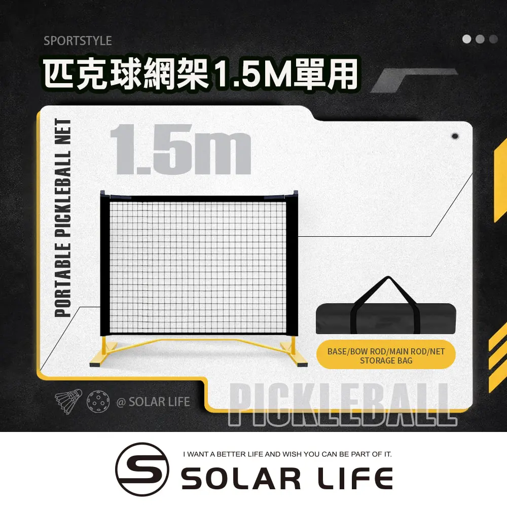 Solar Life 索樂生活 匹克球網架 1.5m 匹克球網 匹克球架 羽球網架 匹克球標準網 標準羽球網