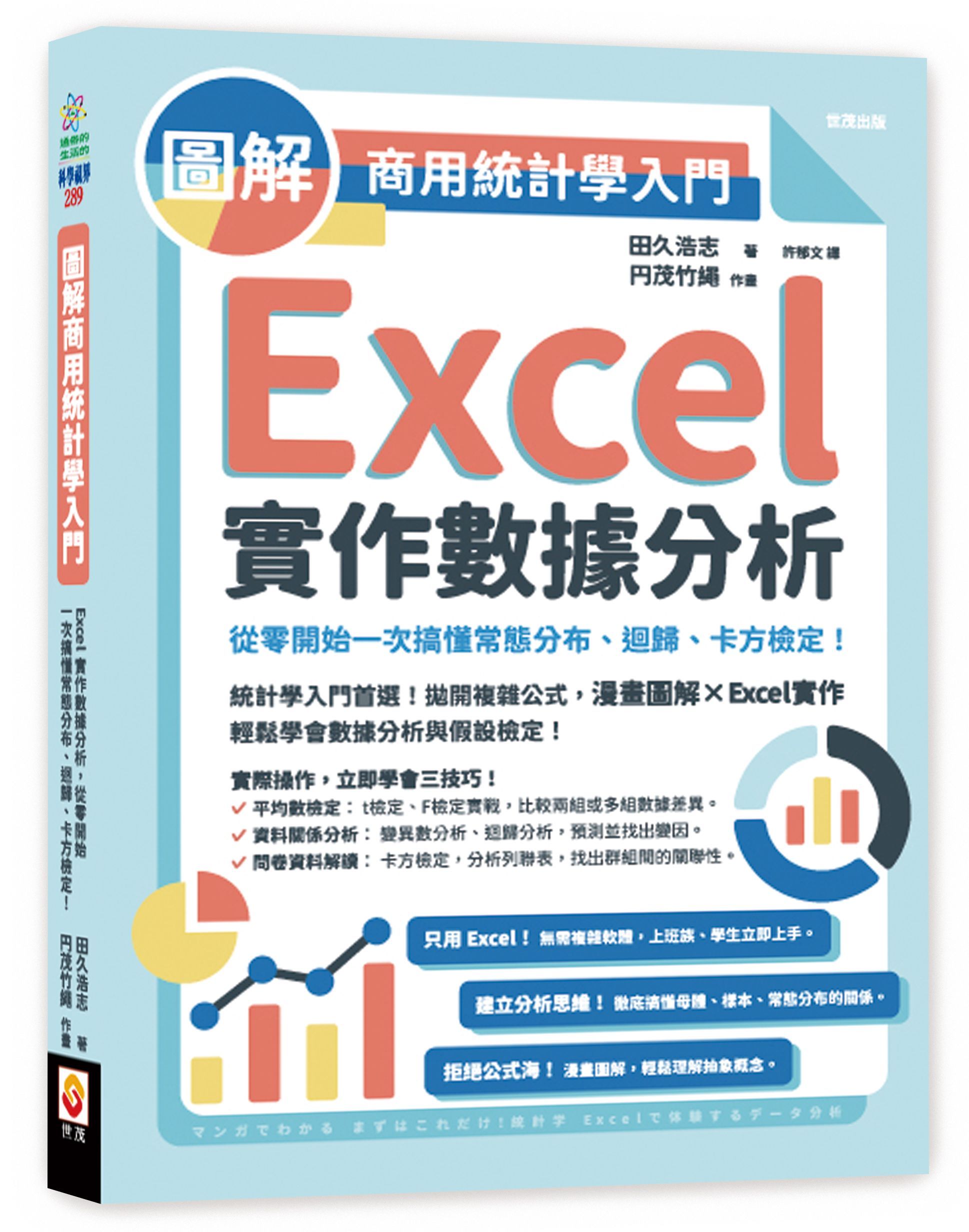 圖解商用統計學入門: Excel實作數據分析, 從零開始一次搞懂常態分布、迴歸、卡方檢定!