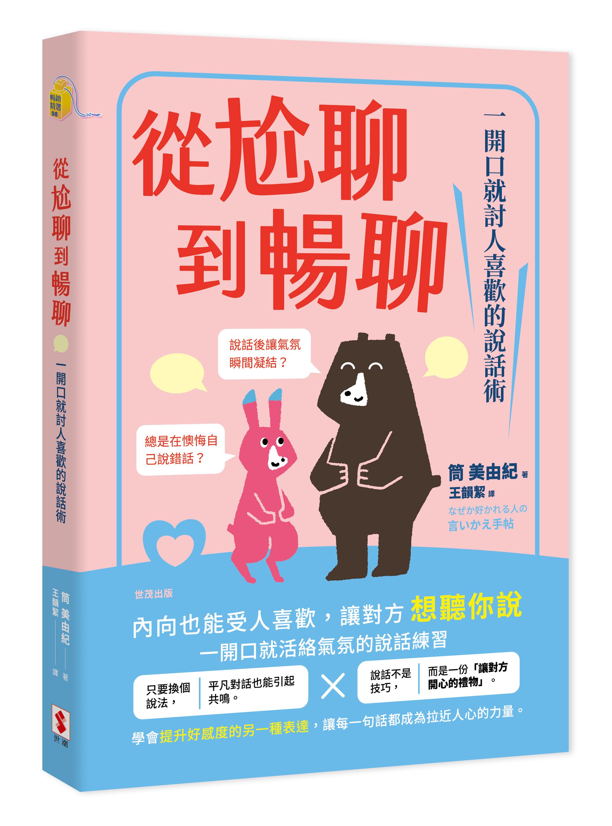 從尬聊到暢聊: 一開口就討人喜歡的說話術