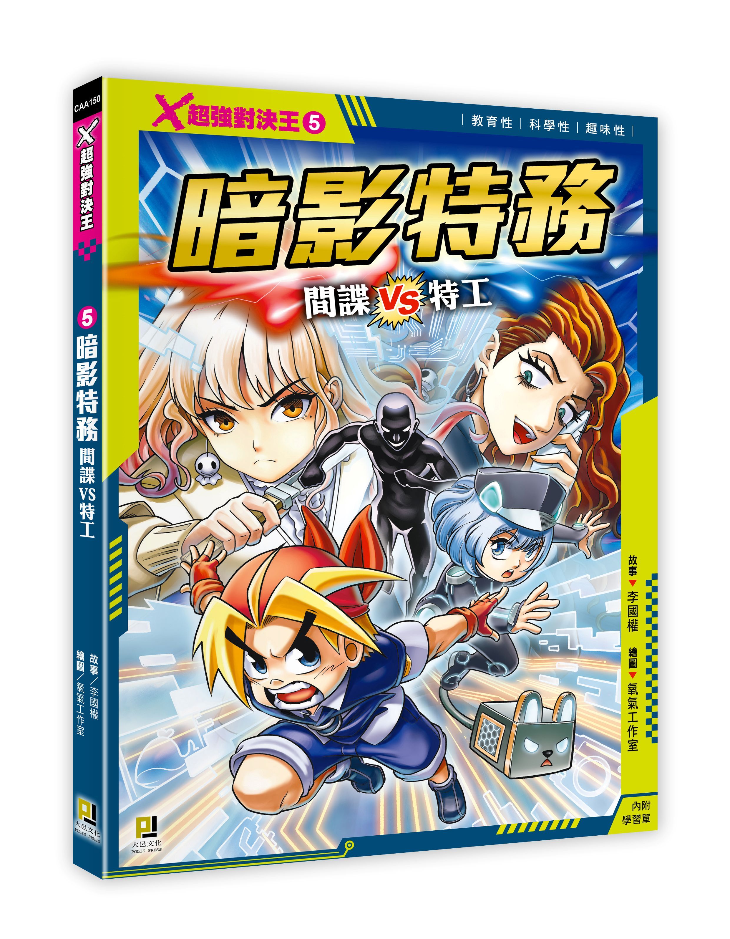 X超強對決王 5: 暗影特務 間諜VS特工 (附學習單)