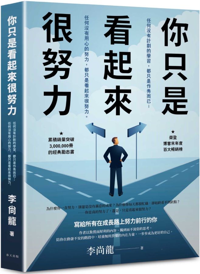 你只是看起來很努力