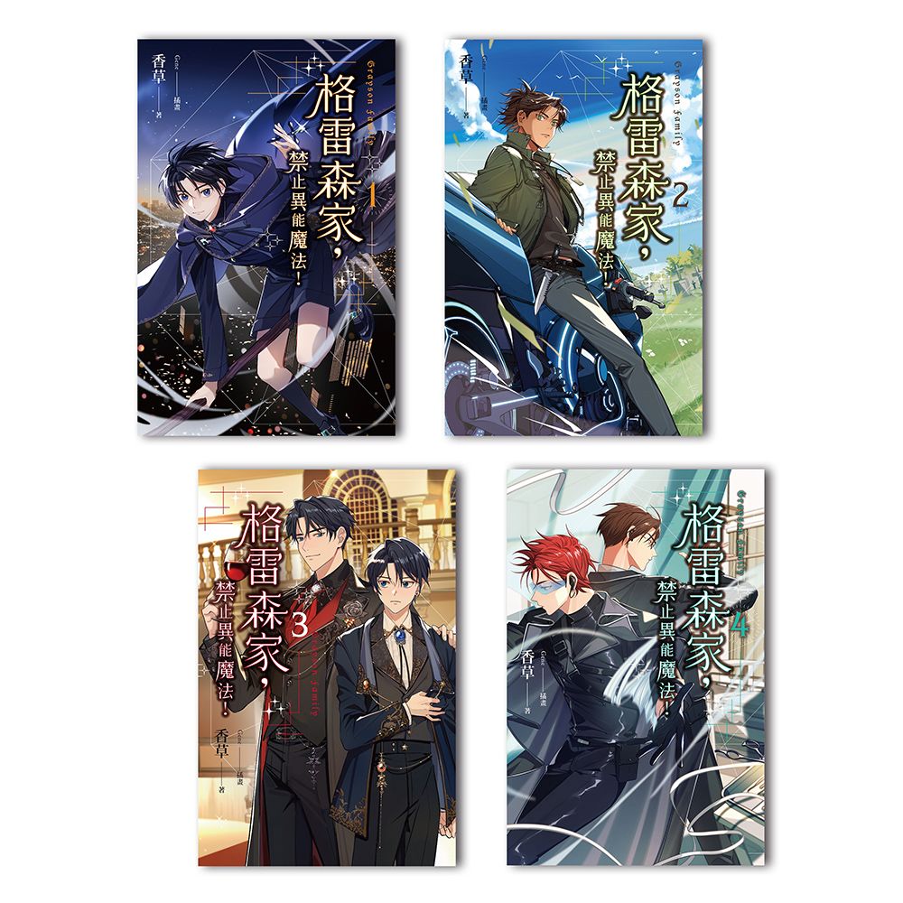 格雷森家, 禁止異能魔法! 1-4 (4冊合售)