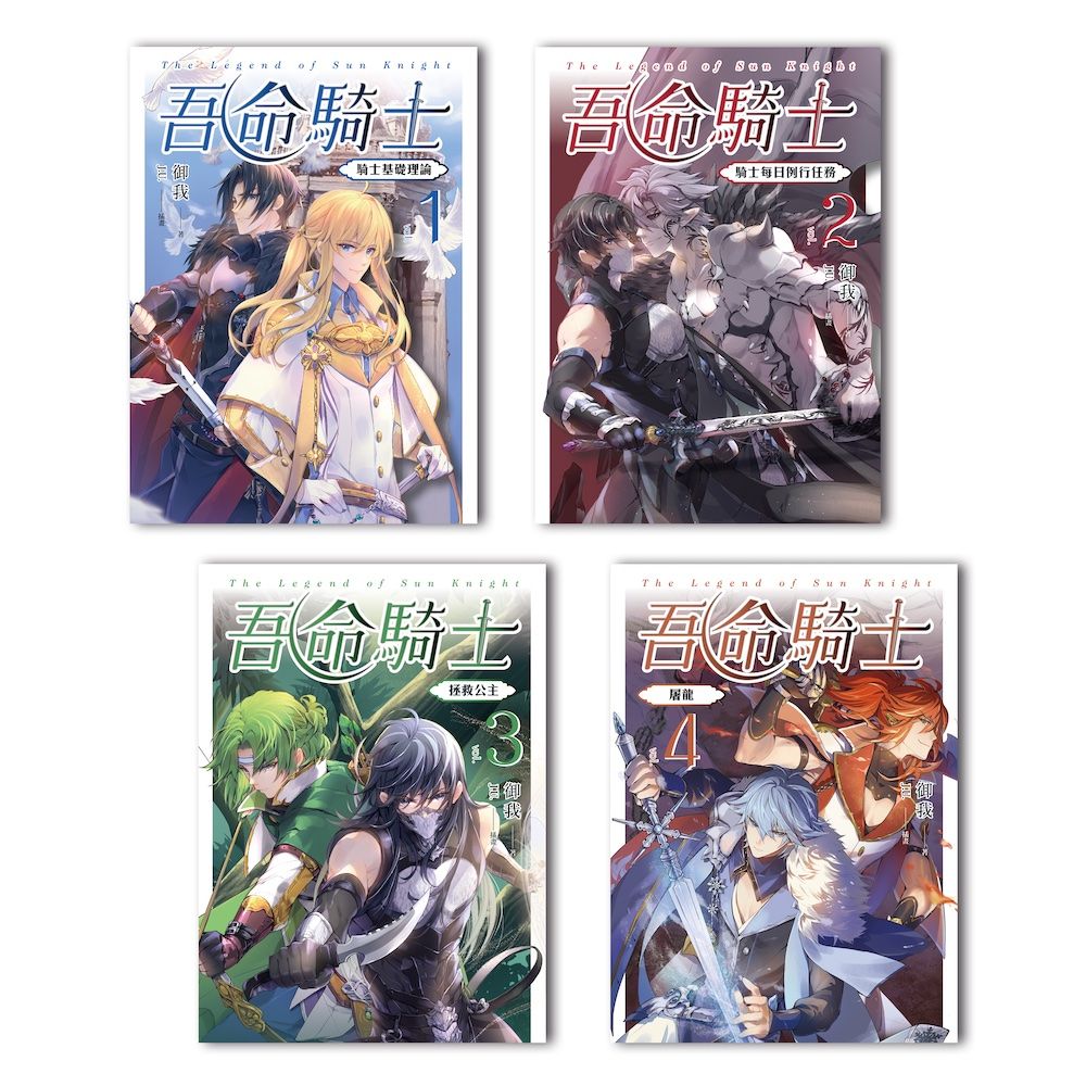 吾命騎士 1-4 (4冊合售)