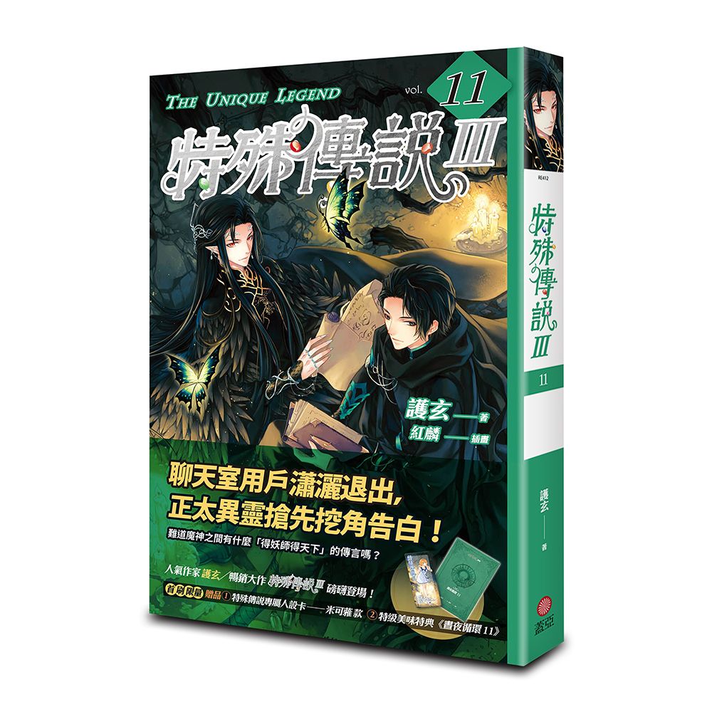 特殊傳說 III 11