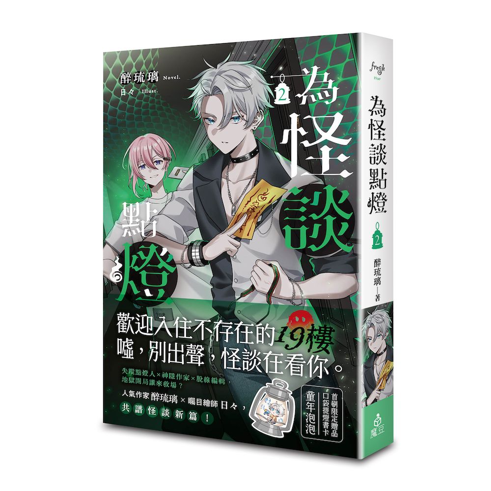 為怪談點燈 2