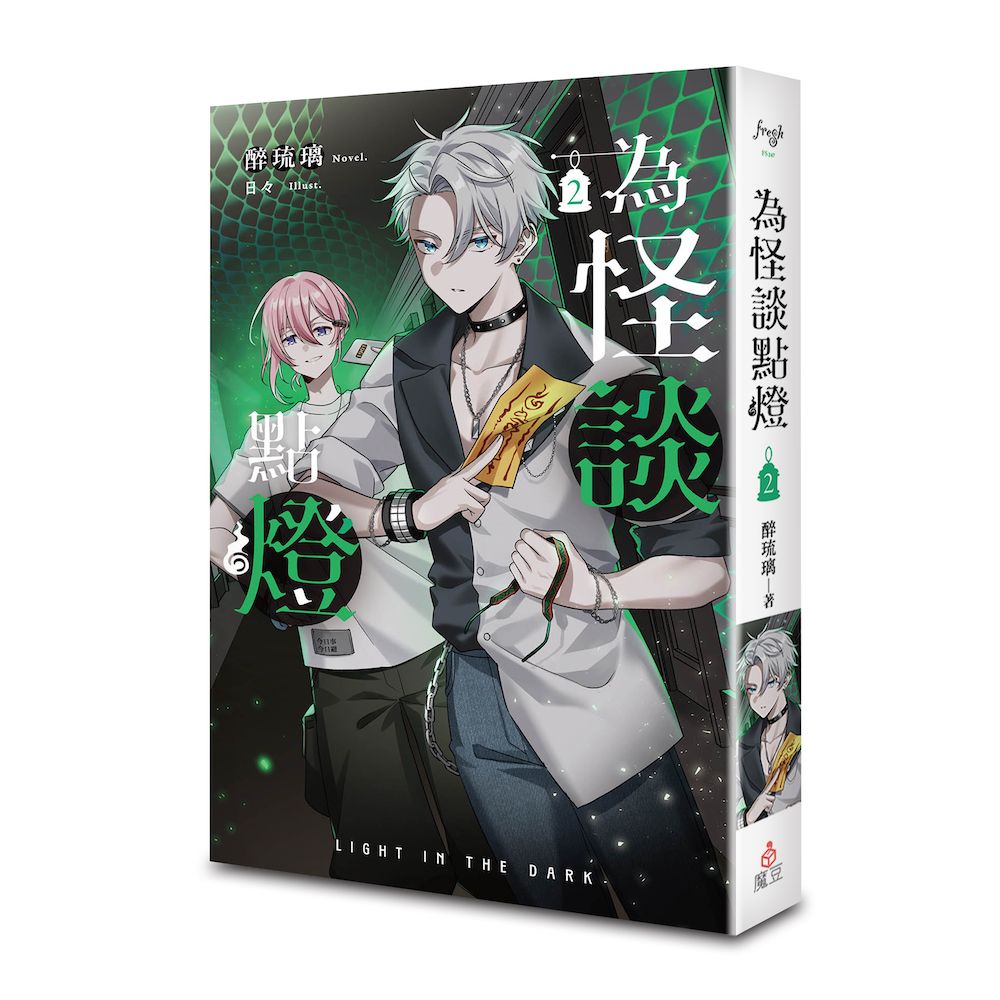 為怪談點燈 2