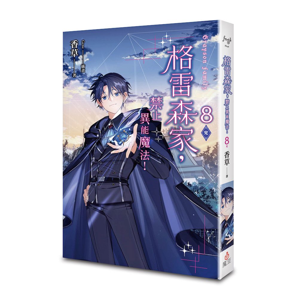格雷森家, 禁止異能魔法! 8 (完)
