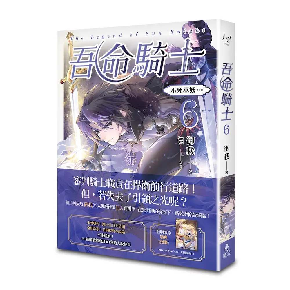 吾命騎士 vol.6 不死巫妖 下