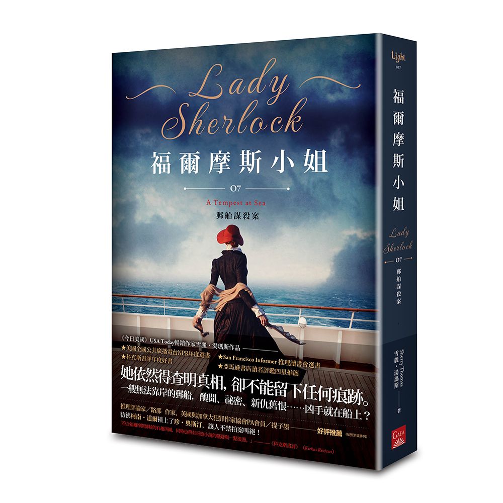 福爾摩斯小姐 7: 郵船謀殺案