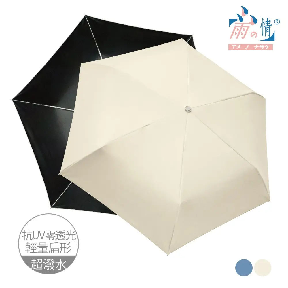 【雨之情】輕扁防曬百搭自動傘/ 米杏色