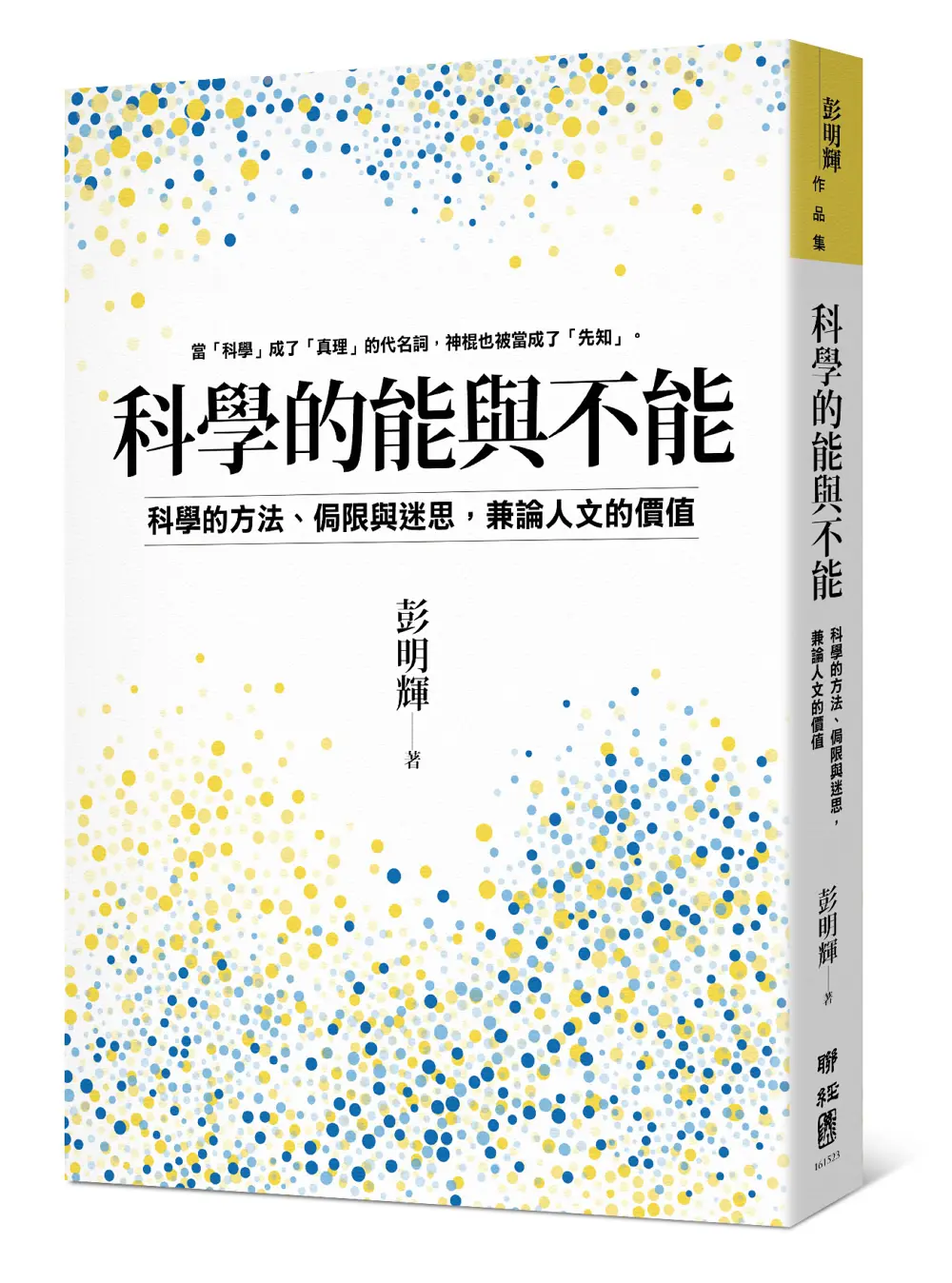 科學的能與不能: 科學的方法、侷限與迷思, 兼論人文的價值
