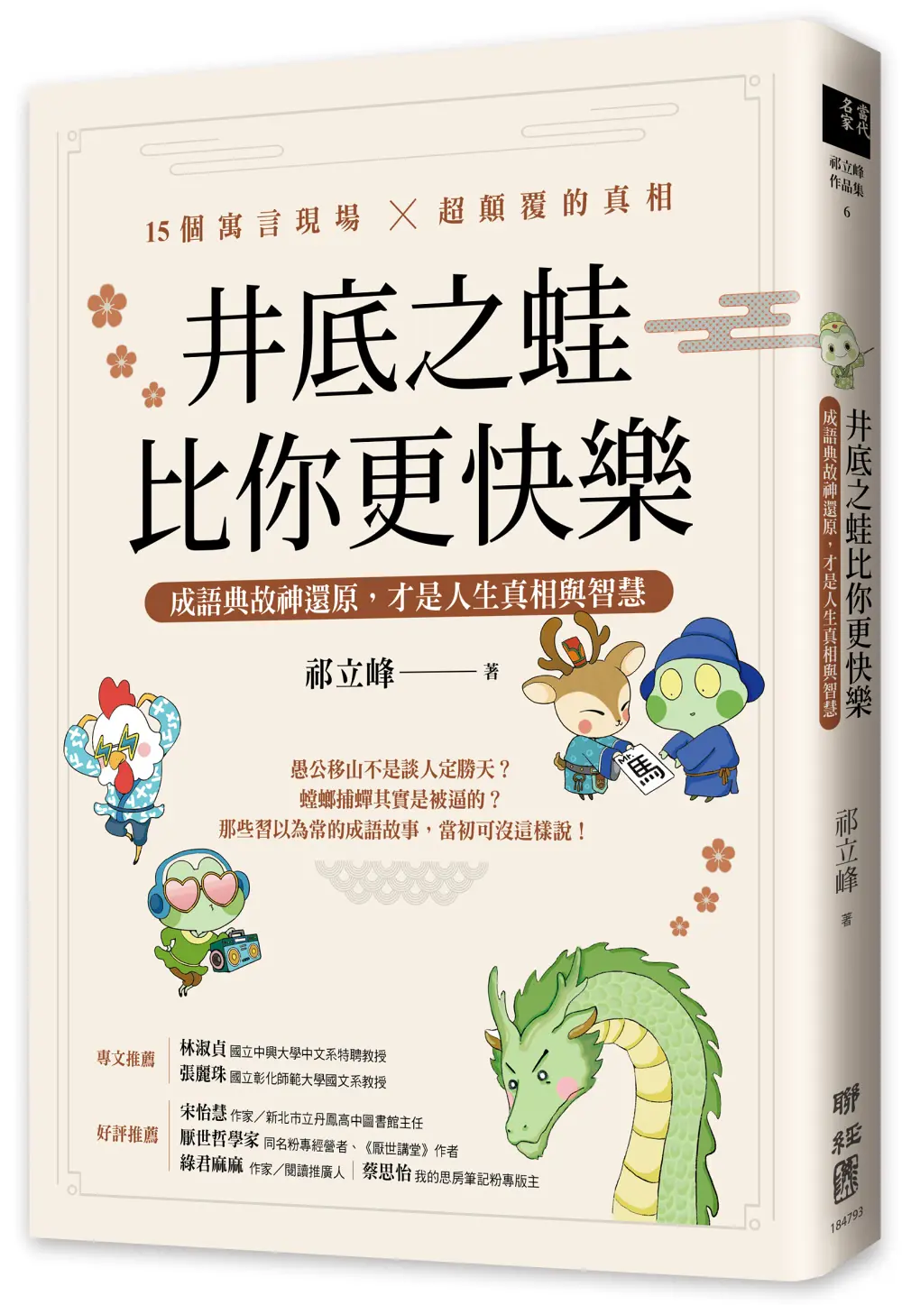 井底之蛙比你更快樂: 成語典故神還原, 才是人生真相與智慧