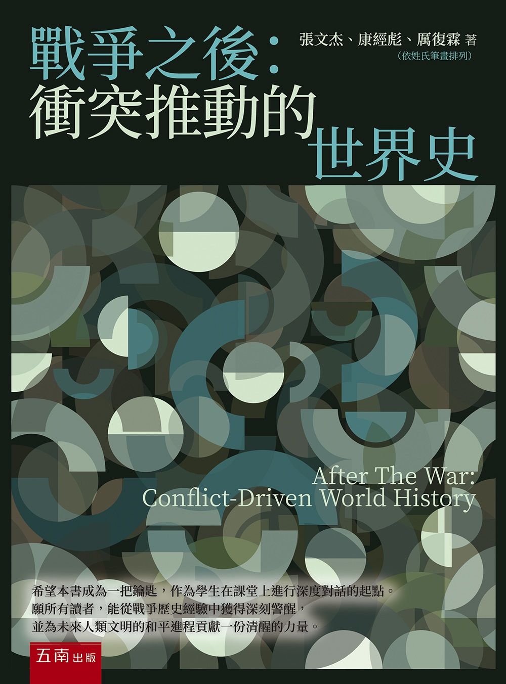 戰爭之後: 衝突推動的世界史