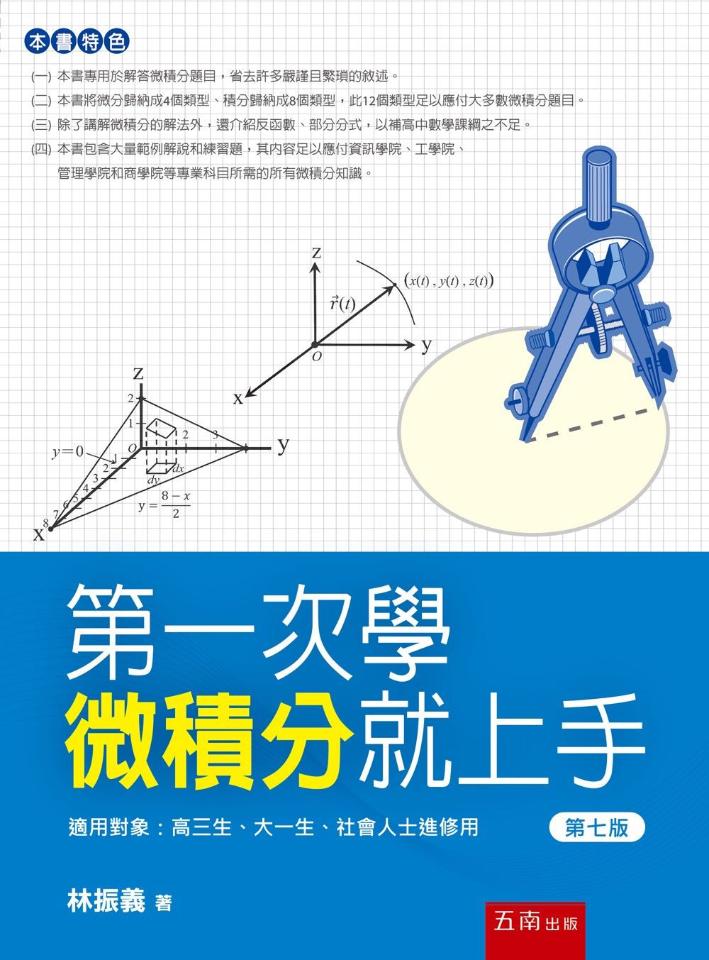 第一次學微積分就上手 (第7版)