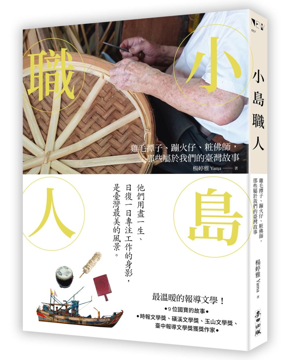 臺灣國寶的故事